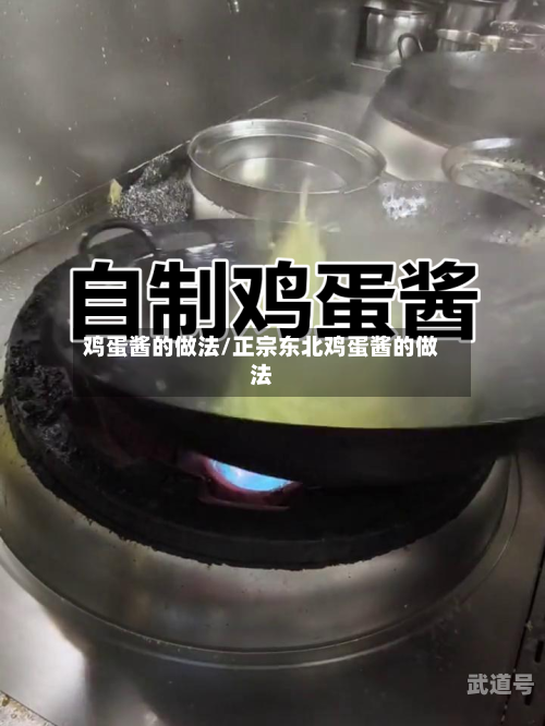 鸡蛋酱的做法/正宗东北鸡蛋酱的做法