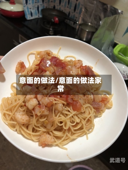 意面的做法/意面的做法家常