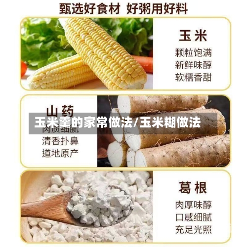 玉米羹的家常做法/玉米糊做法-第3张图片