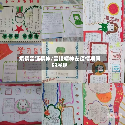 疫情雷锋精神/雷锋精神在疫情期间的展现