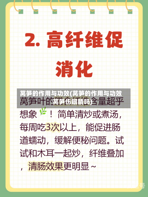 莴笋的作用与功效(莴笋的作用与功效莴笋伤眼睛吗)