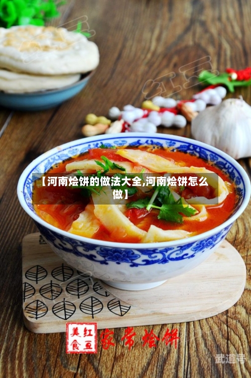 【河南烩饼的做法大全,河南烩饼怎么做】