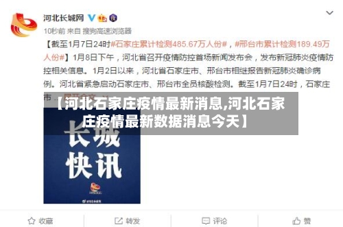 【河北石家庄疫情最新消息,河北石家庄疫情最新数据消息今天】