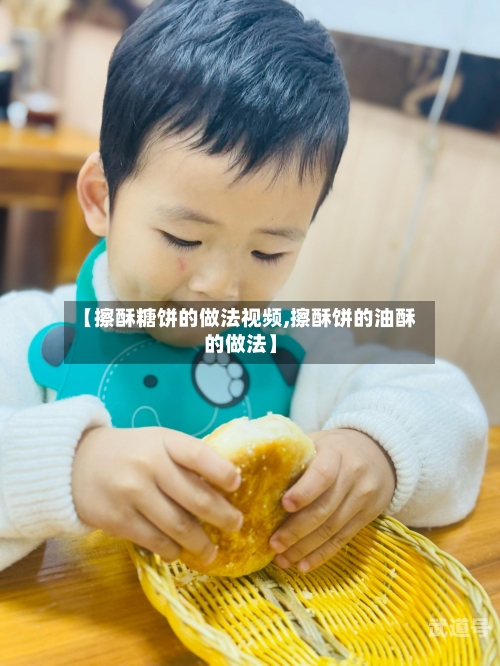 【擦酥糖饼的做法视频,擦酥饼的油酥的做法】