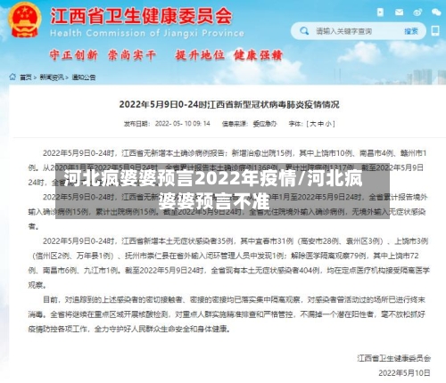 河北疯婆婆预言2022年疫情/河北疯婆婆预言不准
