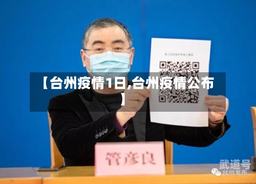 【台州疫情1日,台州疫情公布】-第2张图片