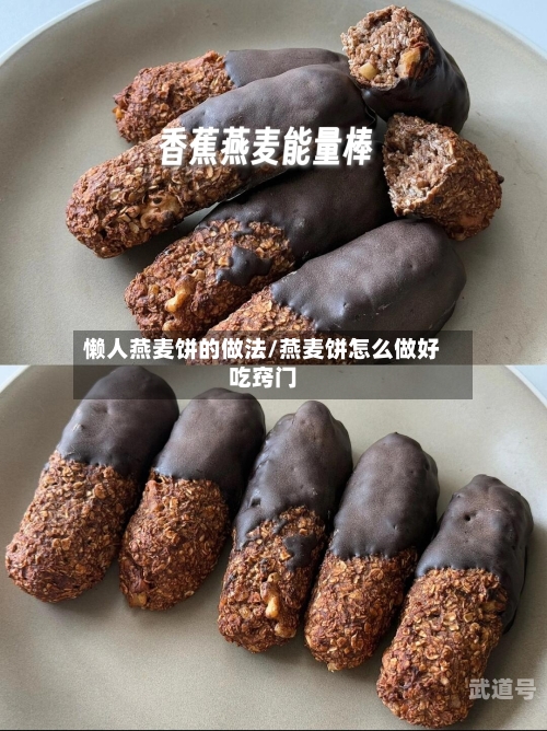 懒人燕麦饼的做法/燕麦饼怎么做好吃窍门