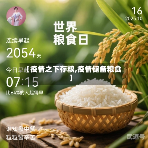 【疫情之下存粮,疫情储备粮食】