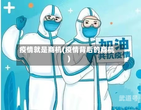 疫情就是商机(疫情背后的商机)