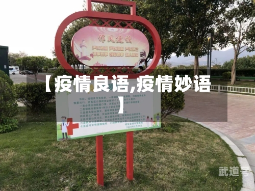 【疫情良语,疫情妙语】