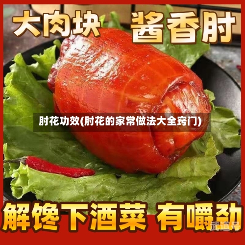 肘花功效(肘花的家常做法大全窍门)
