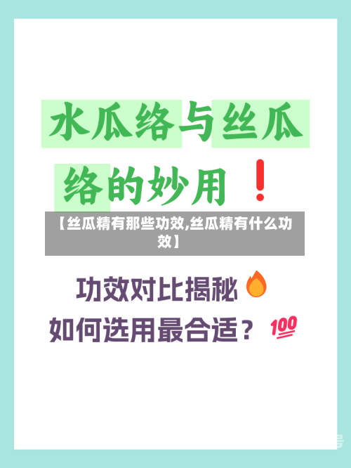 【丝瓜精有那些功效,丝瓜精有什么功效】