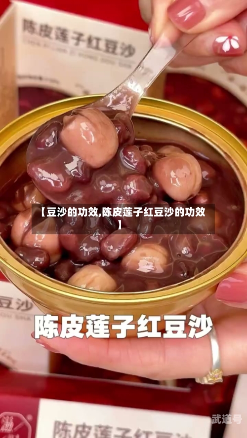 【豆沙的功效,陈皮莲子红豆沙的功效】-第3张图片