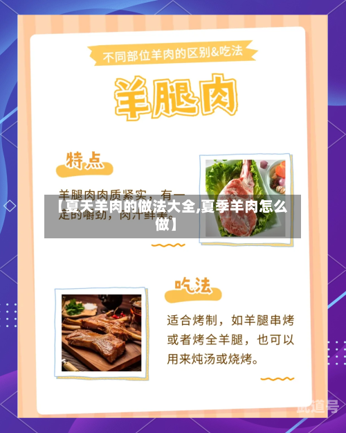 【夏天羊肉的做法大全,夏季羊肉怎么做】