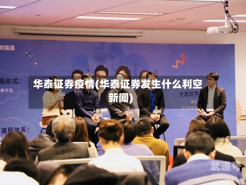 华泰证券疫情(华泰证券发生什么利空新闻)