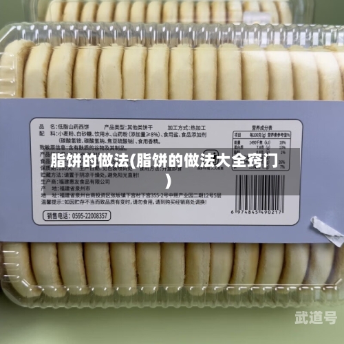 脂饼的做法(脂饼的做法大全窍门)