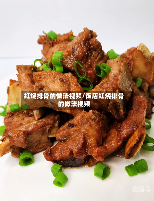 红烧排骨的做法视频/饭店红烧排骨的做法视频
