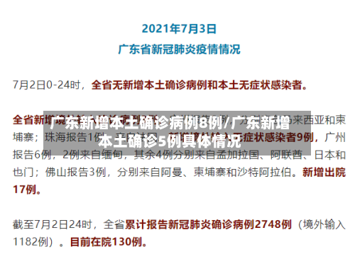 广东新增本土确诊病例8例/广东新增本土确诊5例具体情况