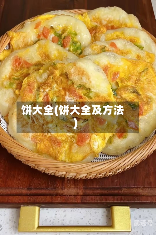 饼大全(饼大全及方法)