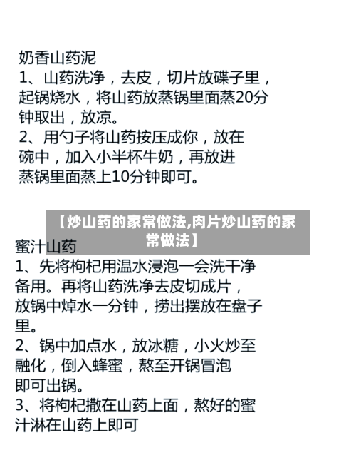 【炒山药的家常做法,肉片炒山药的家常做法】