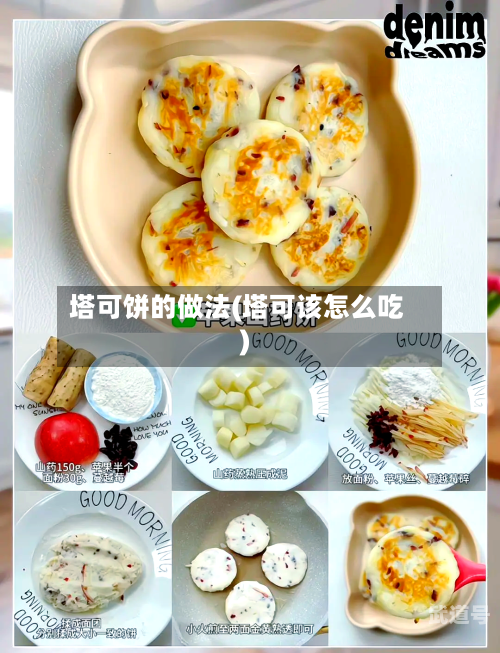 塔可饼的做法(塔可该怎么吃)-第3张图片