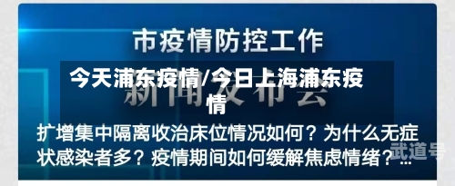 今天浦东疫情/今日上海浦东疫情