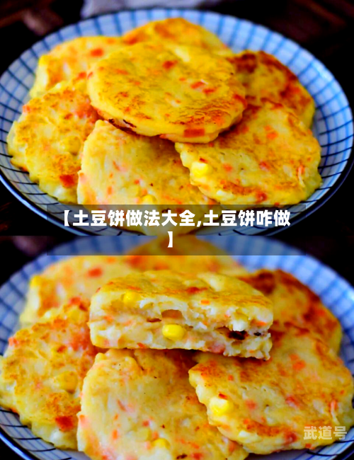 【土豆饼做法大全,土豆饼咋做】