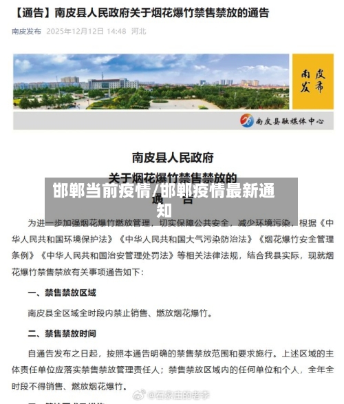 邯郸当前疫情/邯郸疫情最新通知