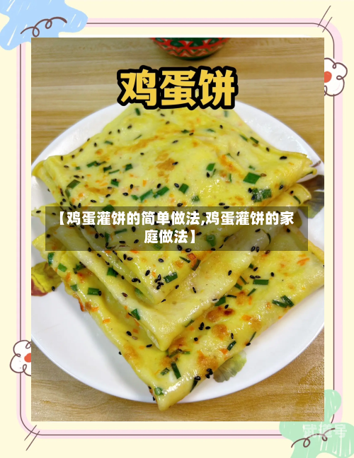 【鸡蛋灌饼的简单做法,鸡蛋灌饼的家庭做法】