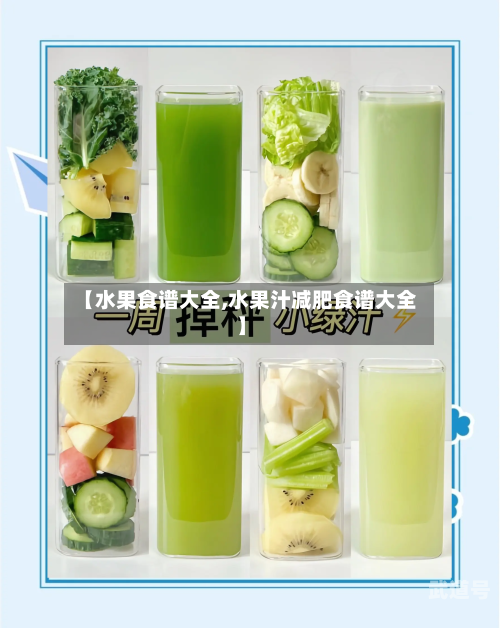 【水果食谱大全,水果汁减肥食谱大全】