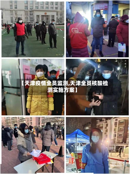 【天津疫情全员监测,天津全员核酸检测实施方案】