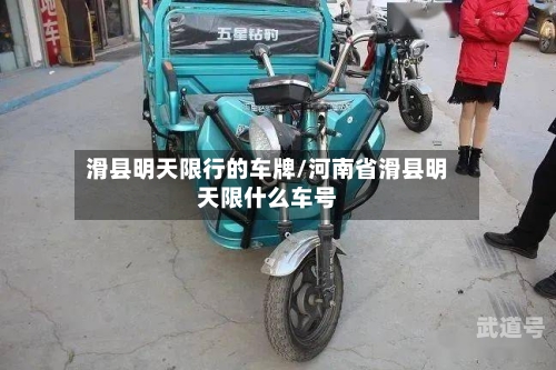 滑县明天限行的车牌/河南省滑县明天限什么车号