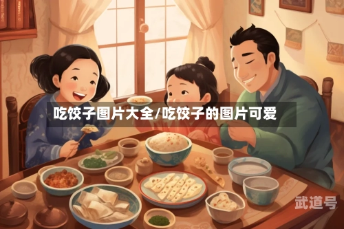 吃饺子图片大全/吃饺子的图片可爱