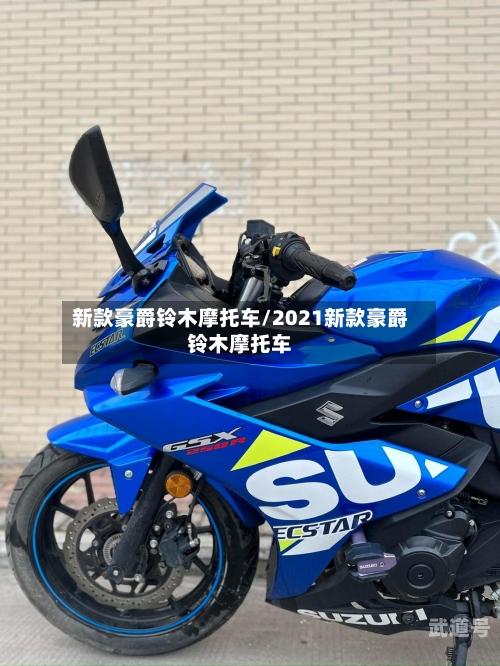 新款豪爵铃木摩托车/2021新款豪爵铃木摩托车