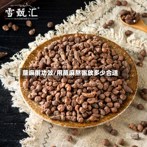 蕨麻粥功效/用蕨麻熬粥放多少合适
