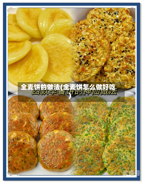 全麦饼的做法(全麦饼怎么做好吃)