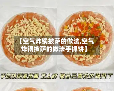 【空气炸锅披萨的做法,空气炸锅披萨的做法手抓饼】