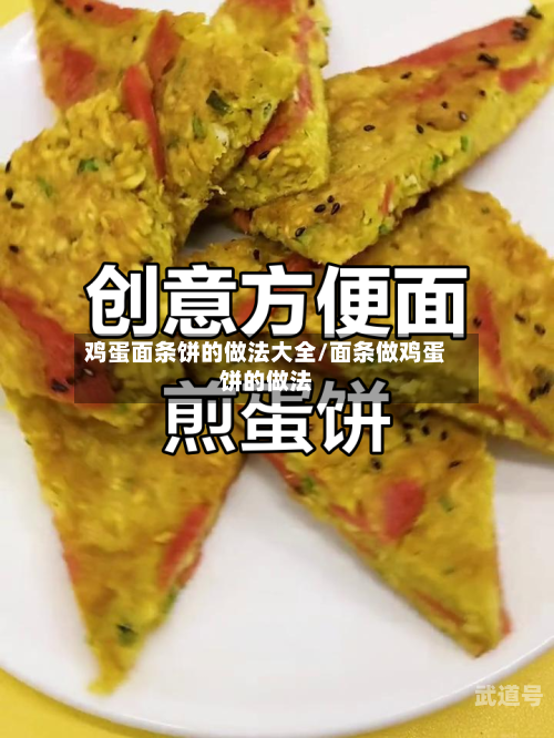 鸡蛋面条饼的做法大全/面条做鸡蛋饼的做法
