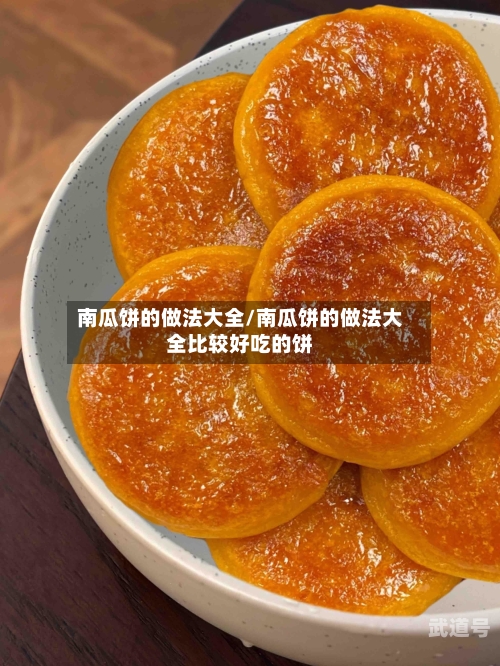 南瓜饼的做法大全/南瓜饼的做法大全比较好吃的饼