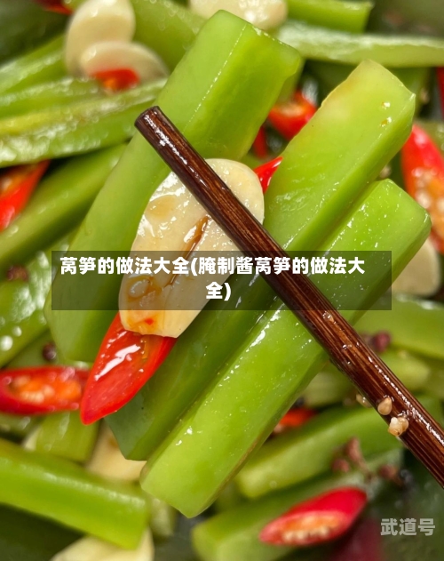 莴笋的做法大全(腌制酱莴笋的做法大全)