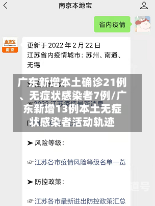 广东新增本土确诊21例、无症状感染者7例/广东新增13例本土无症状感染者活动轨迹