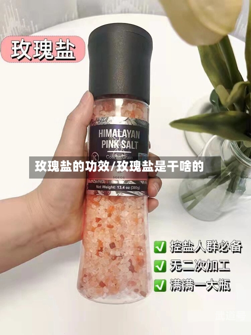 玫瑰盐的功效/玫瑰盐是干啥的