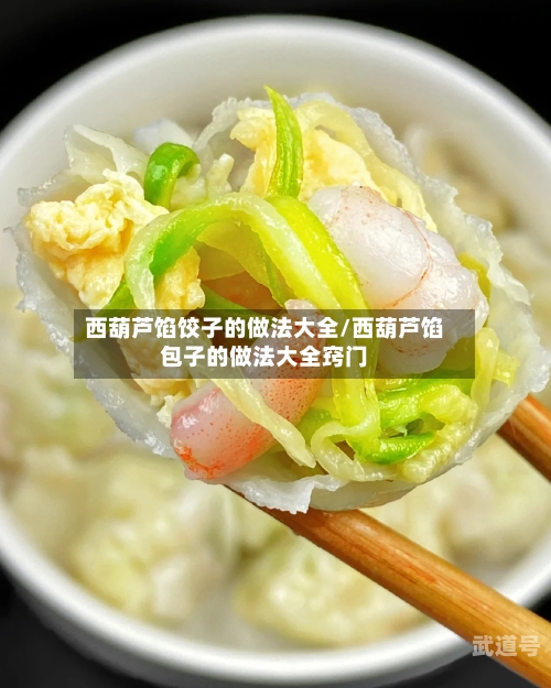 西葫芦馅饺子的做法大全/西葫芦馅包子的做法大全窍门