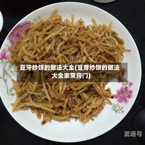 豆牙炒饼的做法大全(豆芽炒饼的做法大全家常窍门)