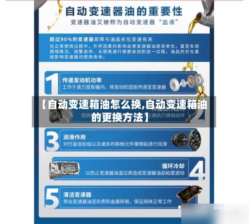 【自动变速箱油怎么换,自动变速箱油的更换方法】