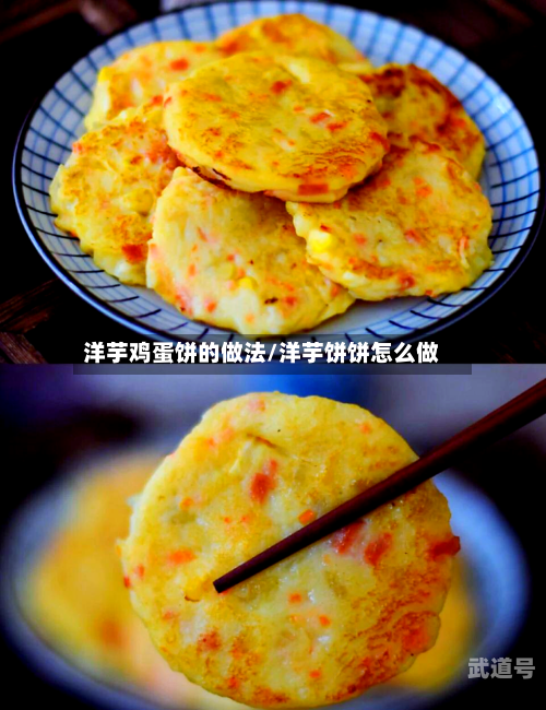 洋芋鸡蛋饼的做法/洋芋饼饼怎么做