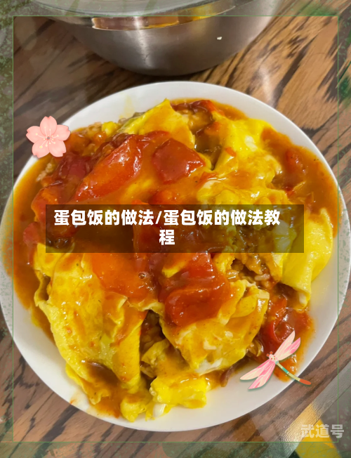蛋包饭的做法/蛋包饭的做法教程