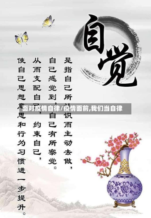 面对疫情自律/疫情面前,我们当自律
