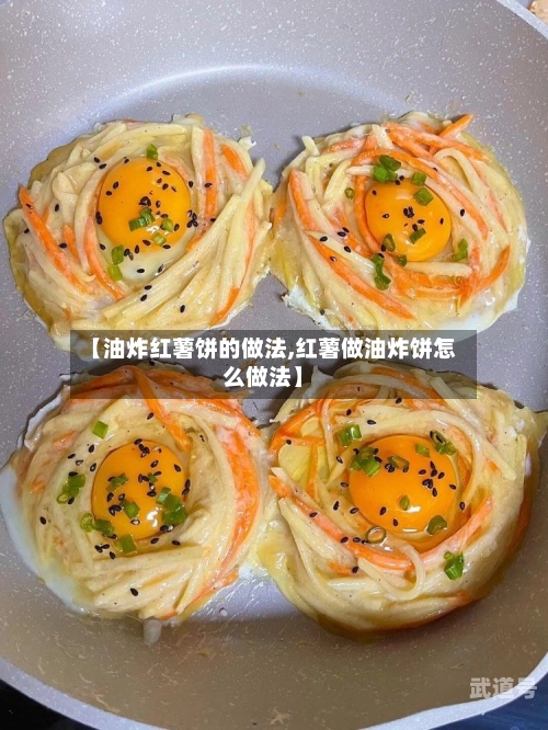 【油炸红薯饼的做法,红薯做油炸饼怎么做法】