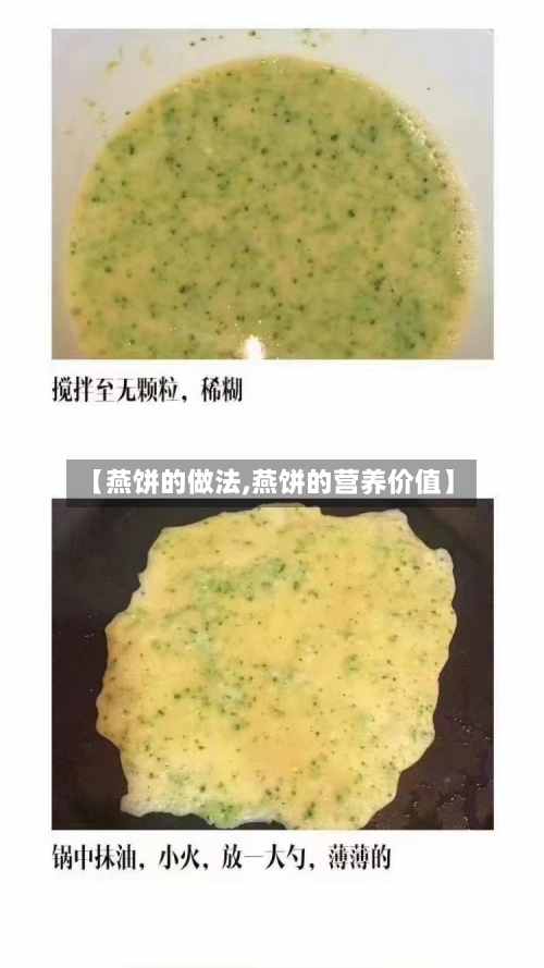 【燕饼的做法,燕饼的营养价值】